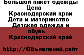 Большой пакет одежды › Цена ­ 500 - Краснодарский край Дети и материнство » Детская одежда и обувь   . Краснодарский край